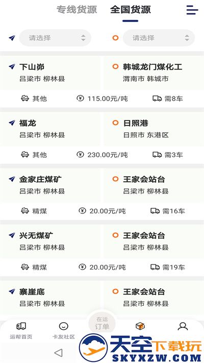 运帮找货平台最新版 v6.40.0.2 安卓手机版 0
