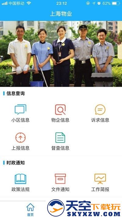 上海物业政务手机版下载