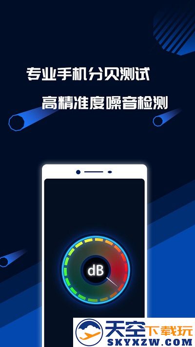分贝噪音测试软件 v1.6.1 官方安卓版 2