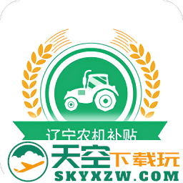 辽宁农机补贴查询系统软件