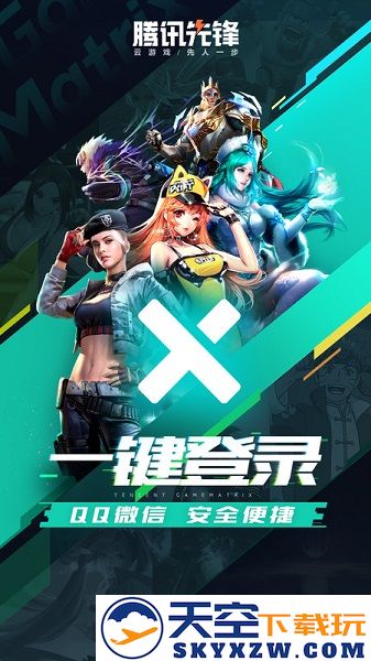 腾讯先游云游戏官方版下载