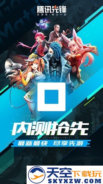 腾讯先游云游戏平台(腾讯先锋) v7.2.0.5962004 安卓最新版 2