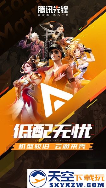 腾讯先游云游戏平台(腾讯先锋) v7.2.0.5962004 安卓最新版 3