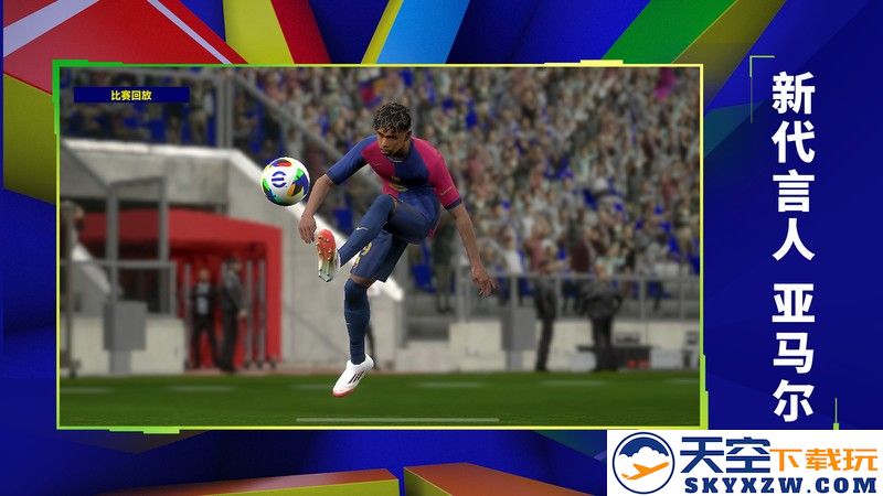 实况足球网易云版本 v9.4.0 安卓版 1