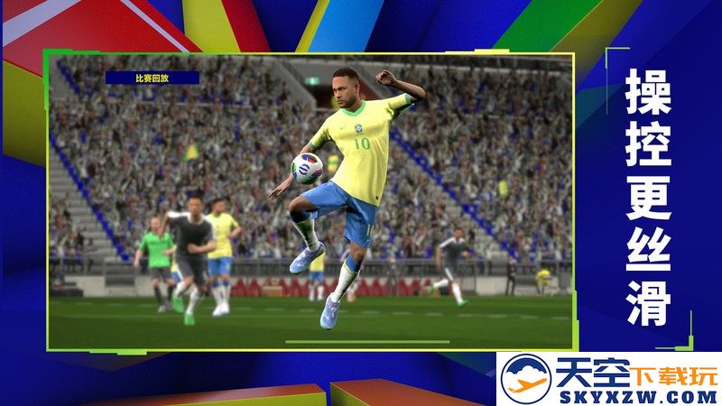 实况足球网易云版本 v9.4.0 安卓版 4