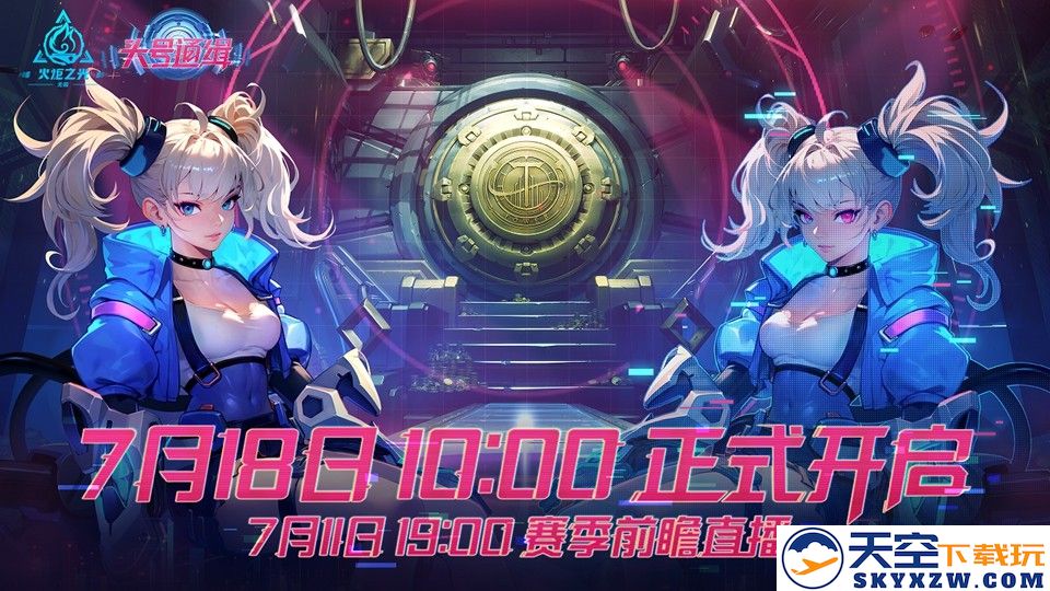 火炬无限再迎新赛季SS9，神秘赛季PV揭露新角色、新主题！