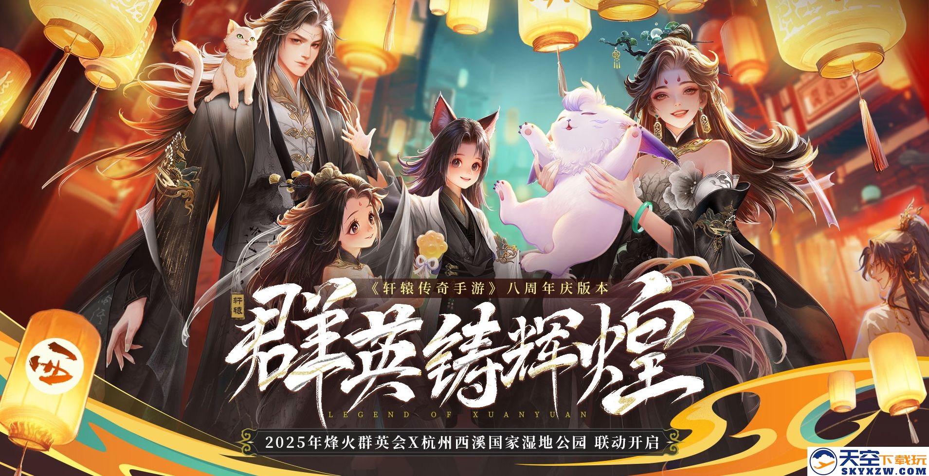 《轩辕传奇手游》庆祝八周年，与杭州西溪国家湿地公园进行精彩联动活动