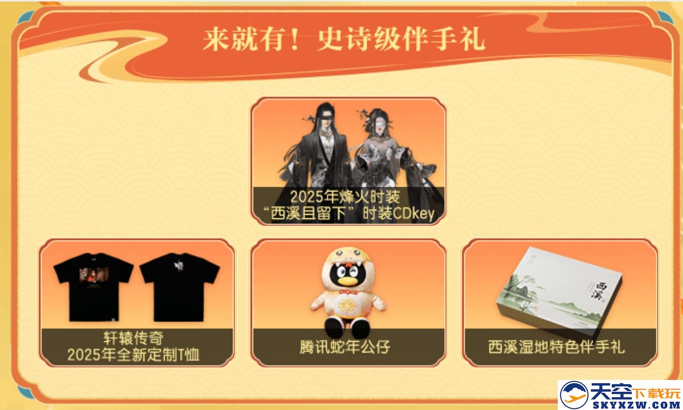 《轩辕传奇手游》八周年联动杭州西溪国家湿地公园