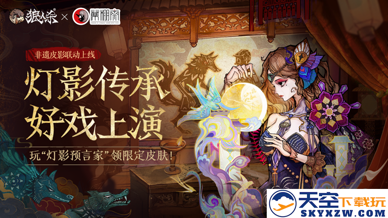 灯影相传，精彩剧目即将展现！狼人杀×蓆棚斋皮影联动活动热烈开启，期待你的参与和体验！