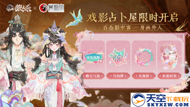 灯影传承，好戏上演！狼人杀×蓆棚斋皮影联动活动正式开启