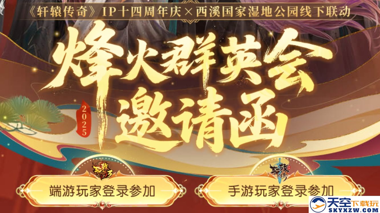 《轩辕传奇手游》八周年庆烽火群英会线下招募