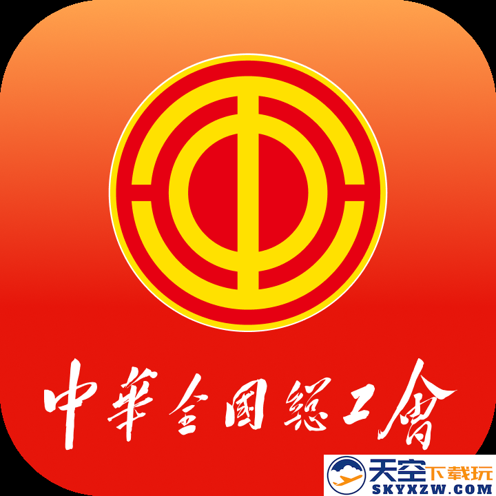 中华全国总工会职工之家APP