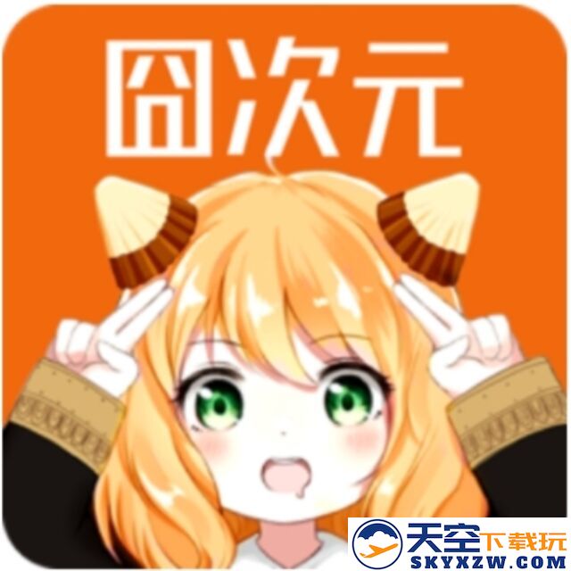 固次元(囧次元)动漫软件app