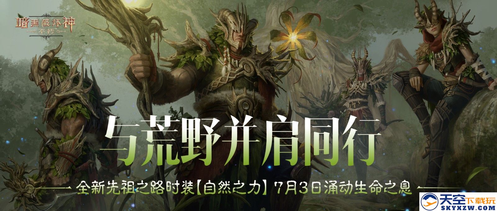 与荒野同行，《暗黑破坏神：不朽》全新先祖之路时装【自然之力】7月3日涌动生命之息