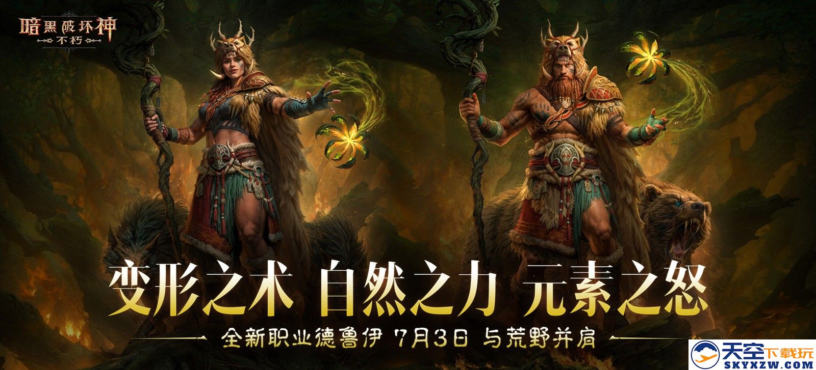 《暗黑破坏神：不朽》全新职业德鲁伊正式上线，带你体验全新战斗风格与冒险乐趣！