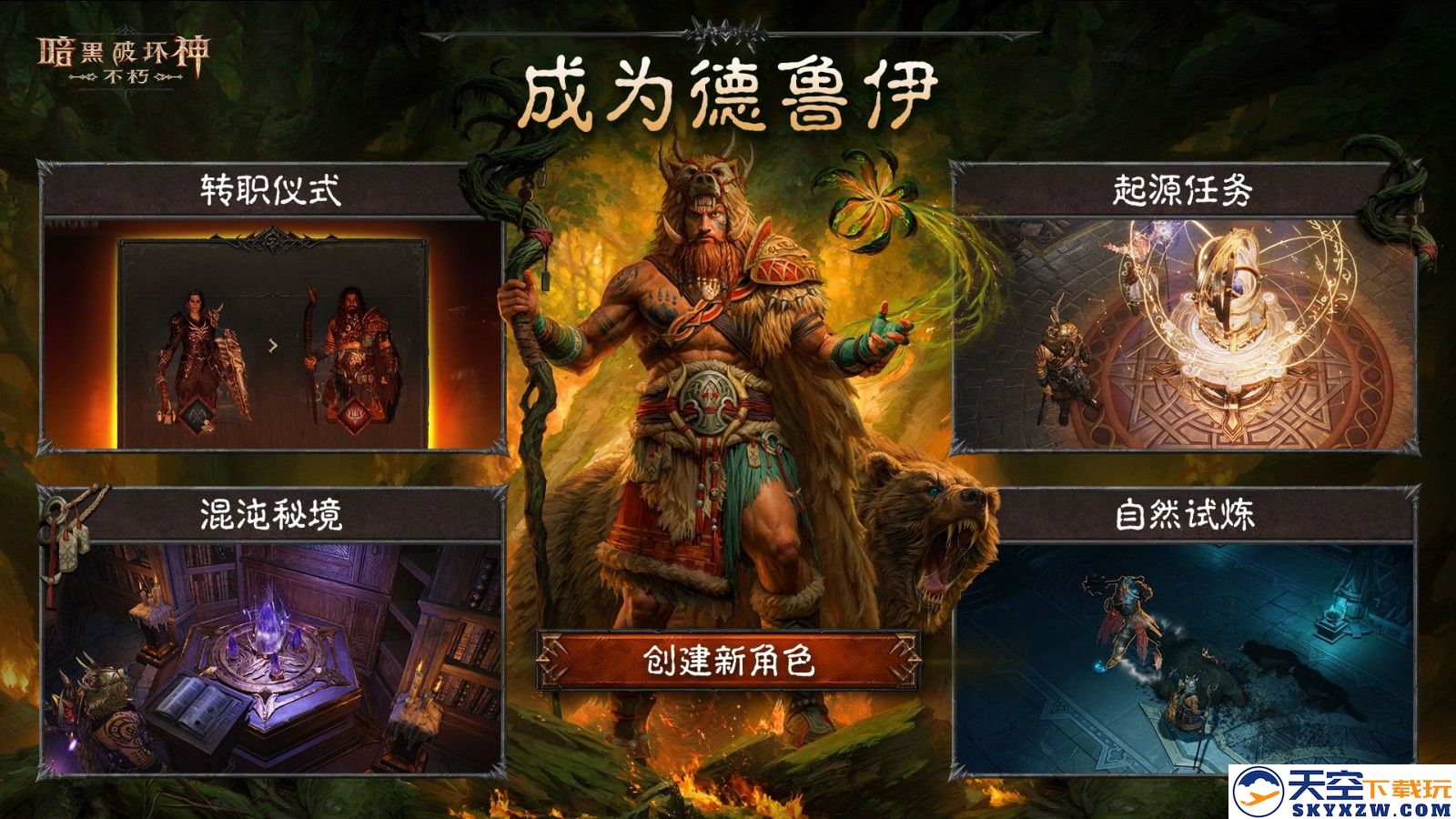 《暗黑破坏神：不朽》全新职业【德鲁伊】，现已上线！