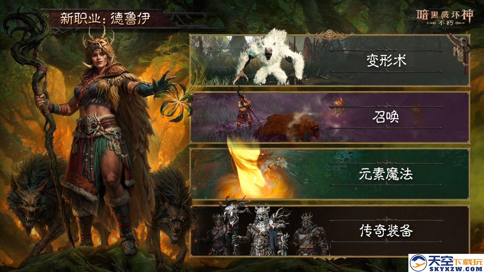 《暗黑破坏神：不朽》全新职业【德鲁伊】，现已上线！