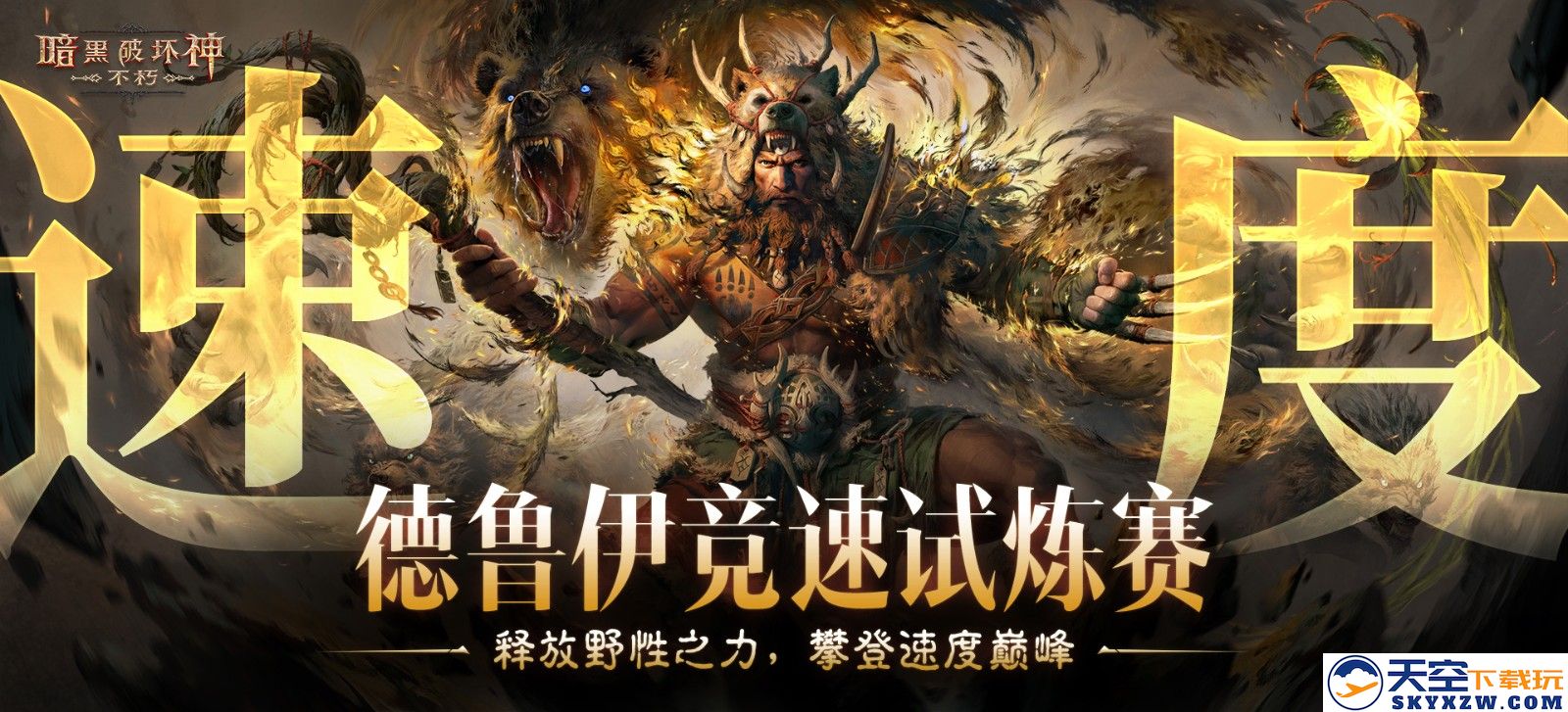 《暗黑破坏神：不朽》全新职业【德鲁伊】，现已上线！