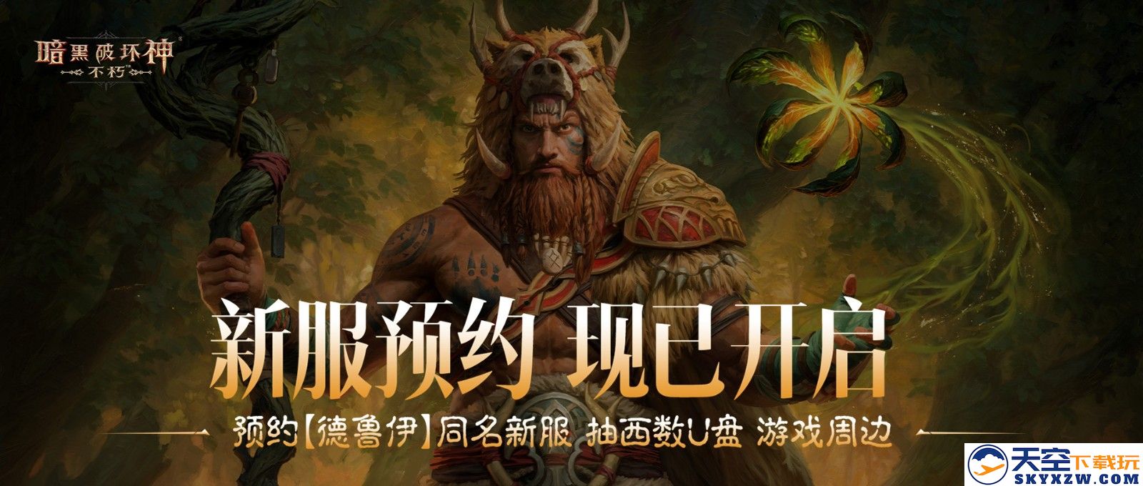 《暗黑破坏神：不朽》全新职业【德鲁伊】，现已上线！