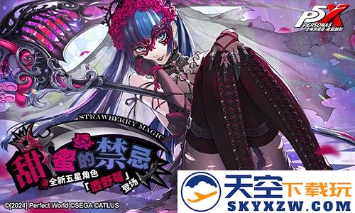 假面役者的挣扎《女神异闻录：夜幕魅影》4.2.1版本今日上线