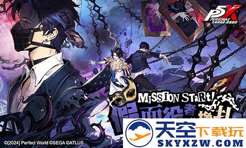 假面役者的挣扎《女神异闻录：夜幕魅影》4.2.1版本今日上线
