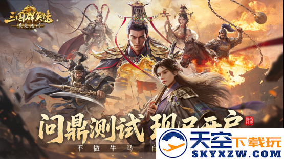 摆脱限制，尽情厮杀，《三国群英传：策定九州》问鼎测试今日正式启动