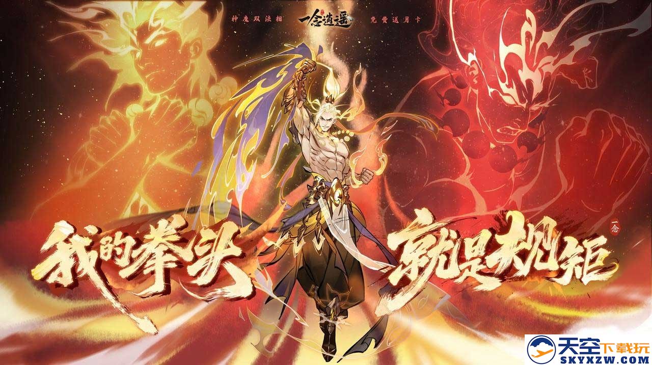 《一念逍遥》全新体修系统今日正式上线！全服玩家可免费领取月卡福利