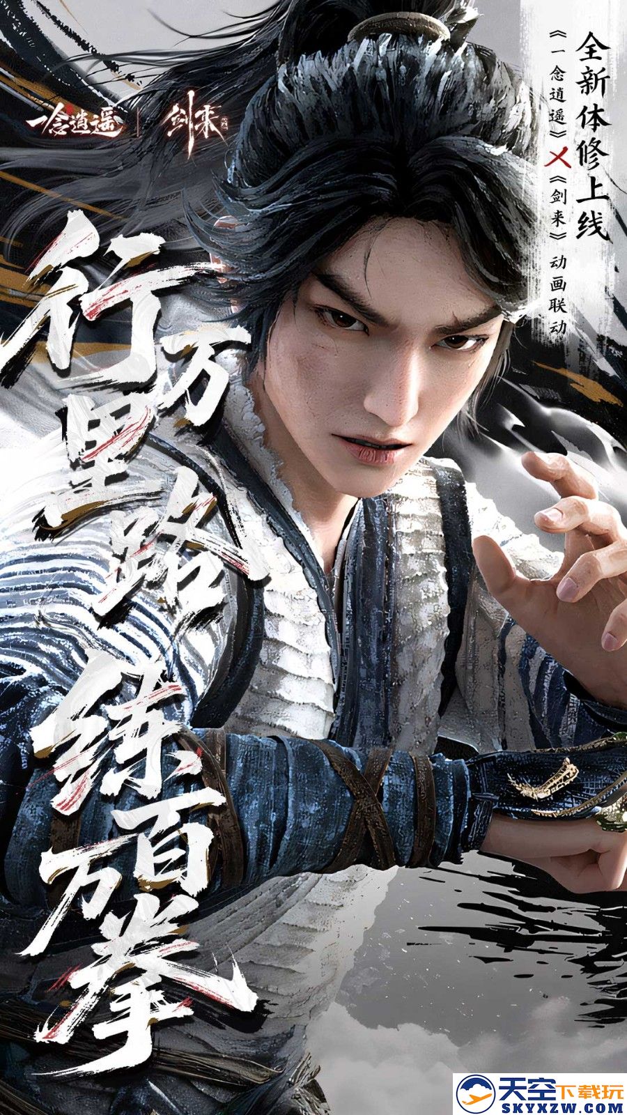 《一念逍遥》新体修今日上线！全服免费领月卡