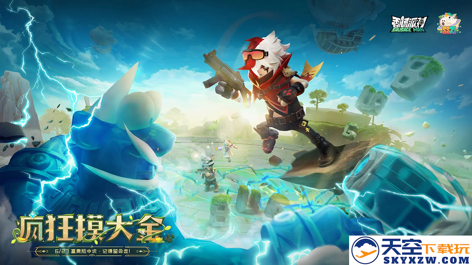 SS21赛季现已上线，速来《香肠派对》一起疯狂摸大金！