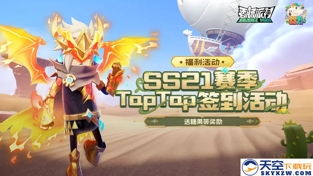 SS21赛季现已上线，速来《香肠派对》一起疯狂摸大金！