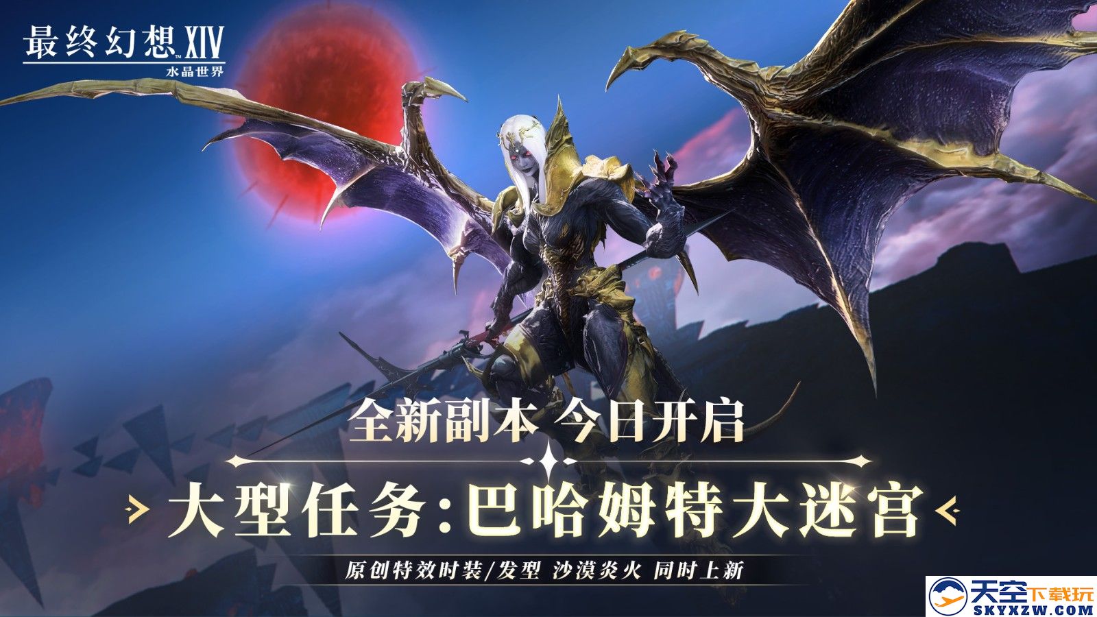 《最终幻想14：水晶世界》全新内容盛典！巴哈姆特大迷宫震撼上线 炎夏火焰时装助你引爆激情