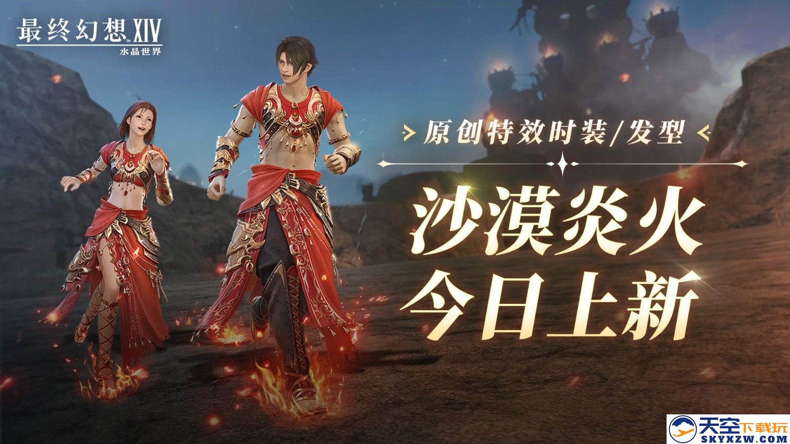 《最终幻想14：水晶世界》内容更新！巴哈姆特大迷宫降临 炎火时装燃爆盛夏