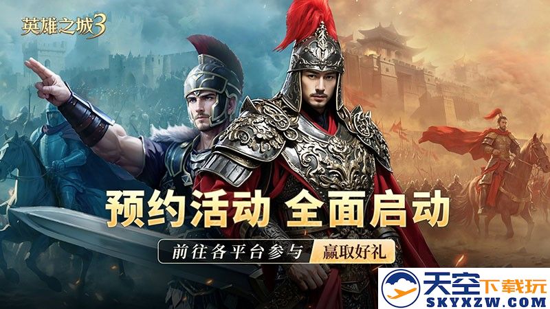 策略手游《英雄之城3》正式定档，全面开放预约，精彩福利活动同步来袭！