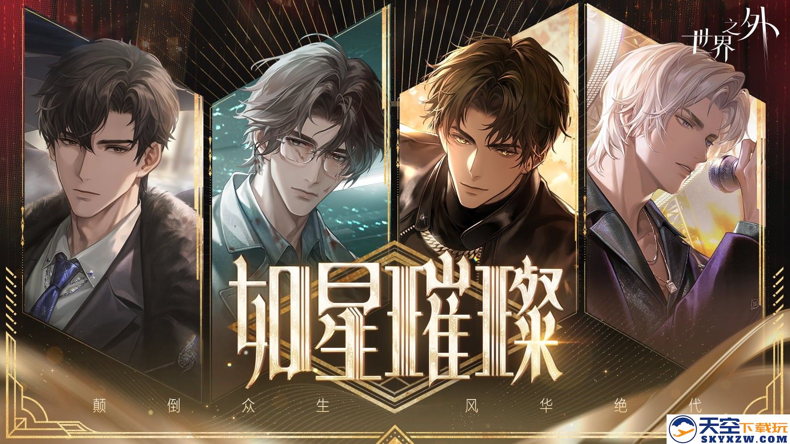 《世界之外》娱乐圈特别版⌈如星璀璨⌋全新上线！版本详细资讯，一篇带你了解！