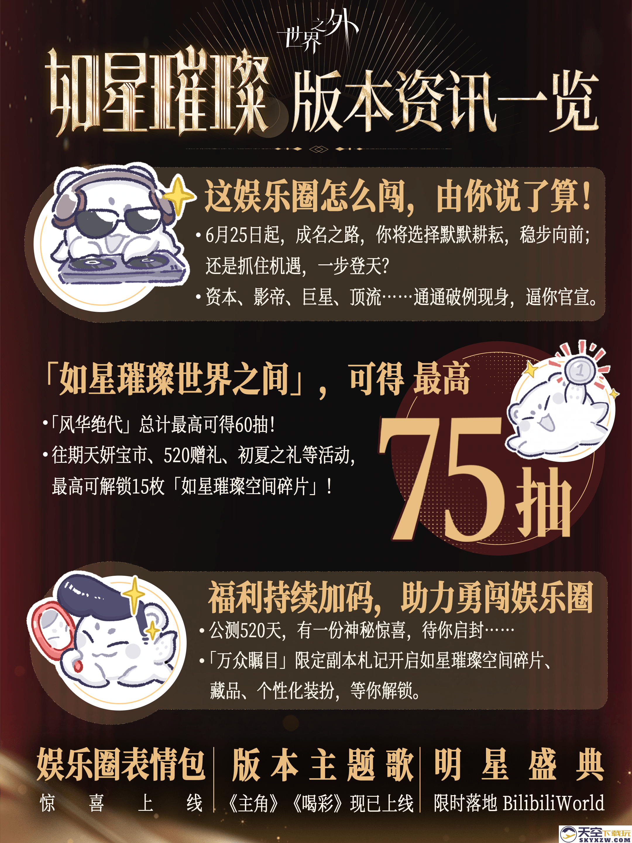 《世界之外》娱乐圈主题版本⌈如星璀璨⌋上线！版本资讯，一篇看完！