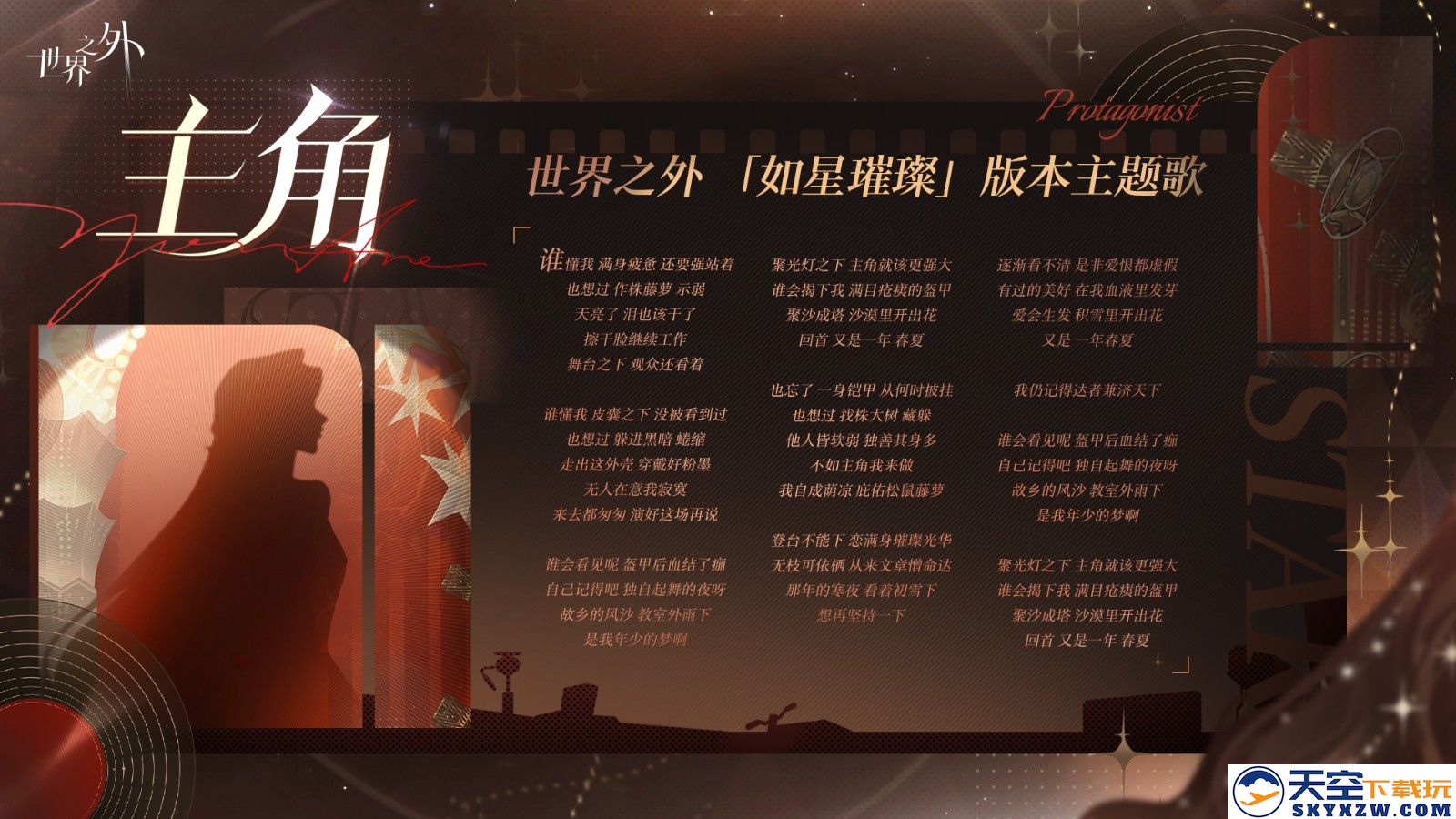 《世界之外》娱乐圈主题版本⌈如星璀璨⌋上线！版本资讯，一篇看完！
