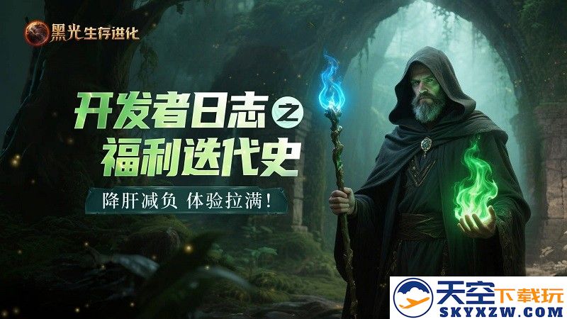 《黑光生存进化》福利改进记录：三个月内减轻玩家负担的措施取得显著成效