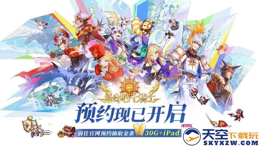 执剑集合，拯救世界！《集合吧七骑士》官网预约现已开启！