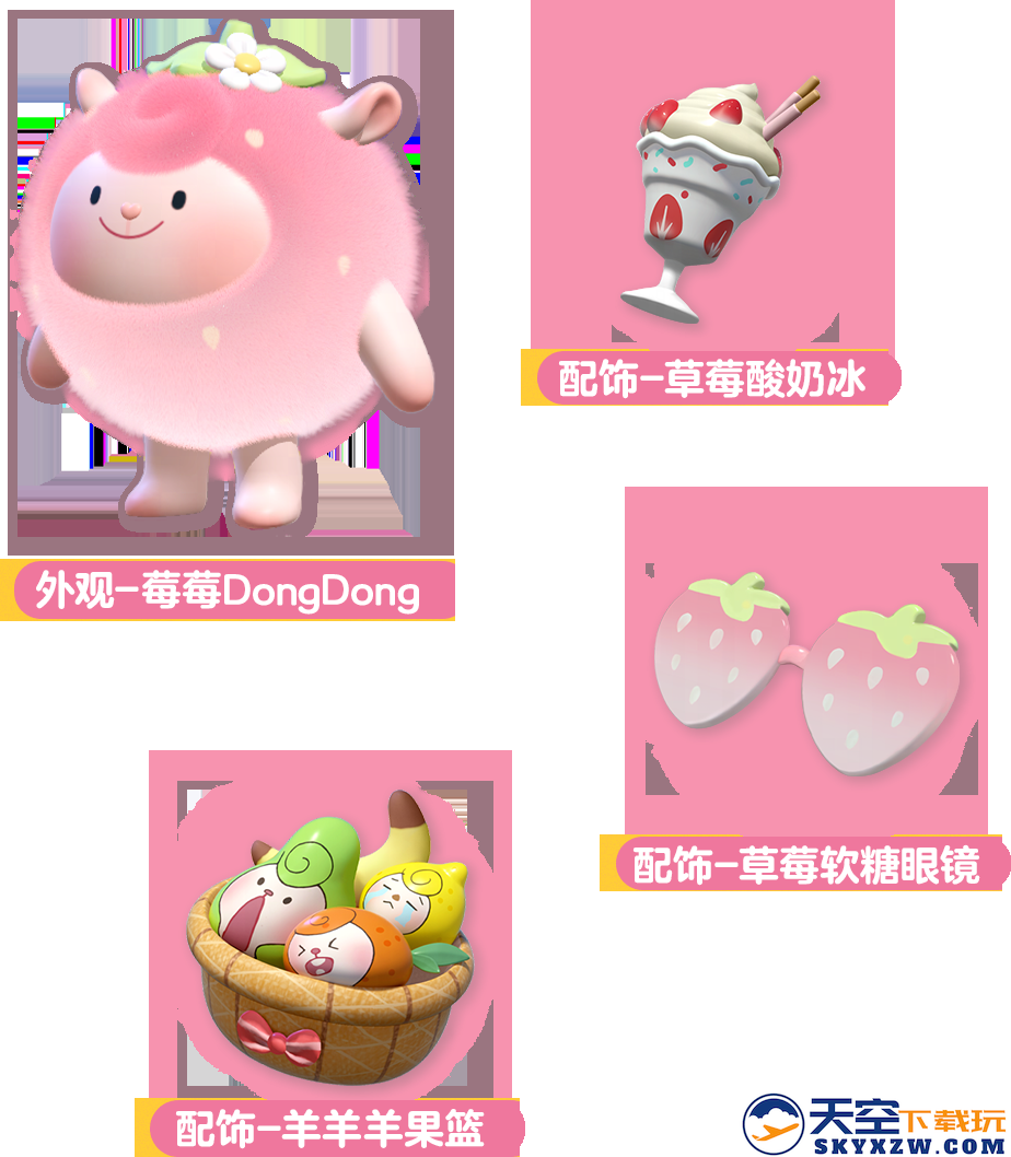 “莓”好假期开启！《蛋仔派对》× Flying DongDong联动上线！
