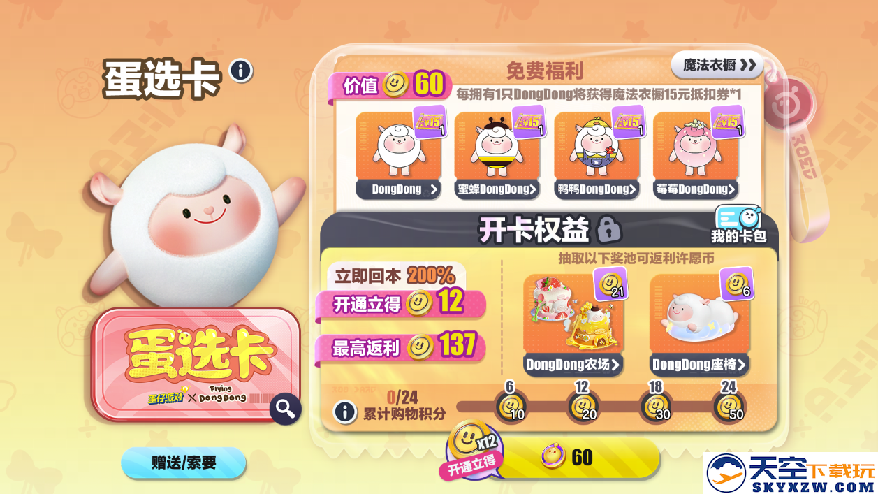 “莓”好假期开启！《蛋仔派对》× Flying DongDong联动上线！