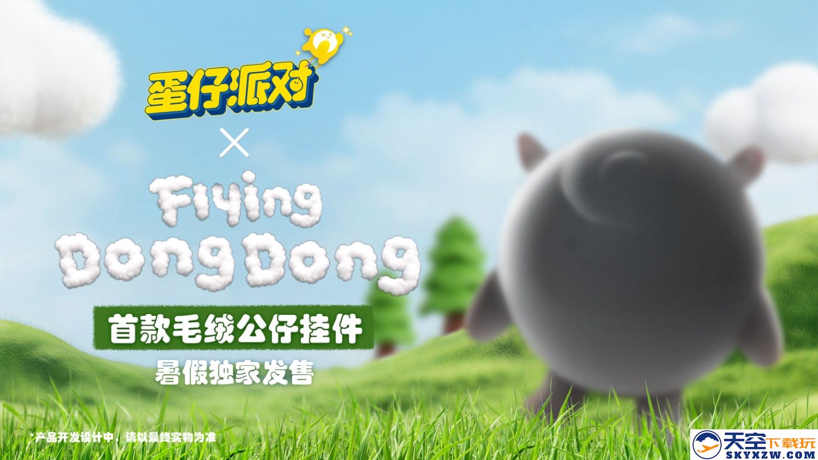 “莓”好假期开启！《蛋仔派对》× Flying DongDong联动上线！