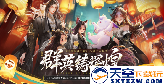 《轩辕传奇手游》八周年庆大版本上线!更爽!更燃!更刺激!
