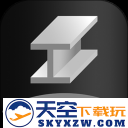金属材料重量计算器app