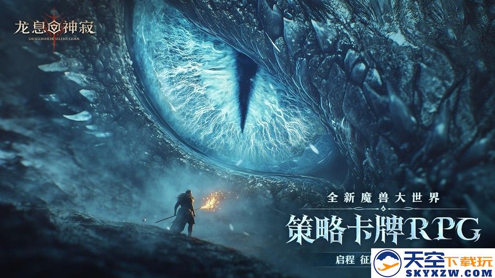 当暗黑美学遇上史诗反转！《龙息：神寂》全新章节开启！
