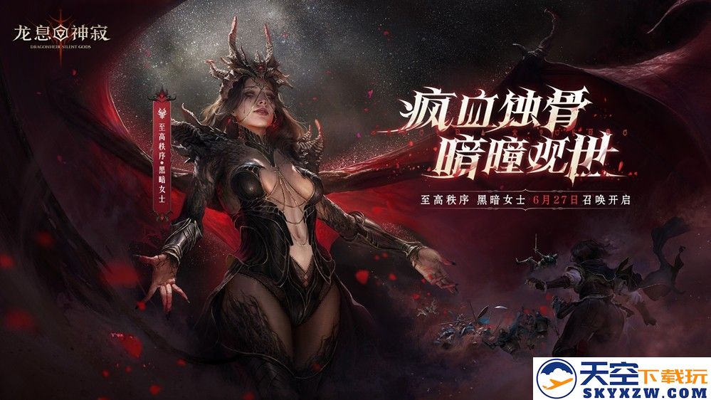 当暗黑美学遇上史诗反转！《龙息：神寂》全新章节开启！