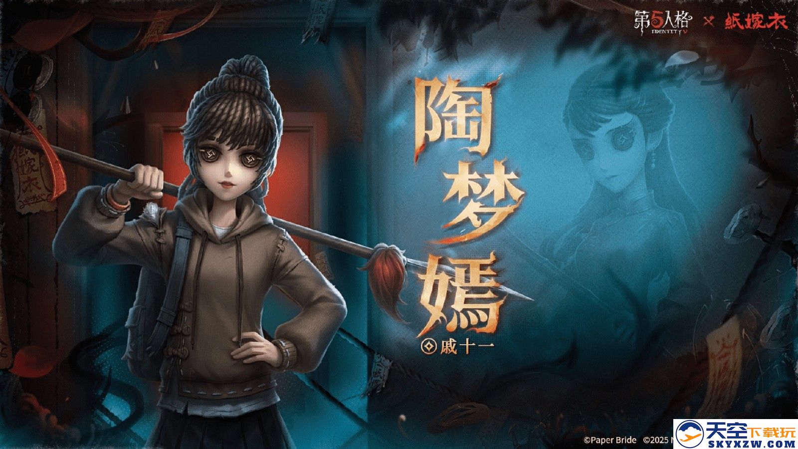 第五人格×纸嫁衣联动正式上线