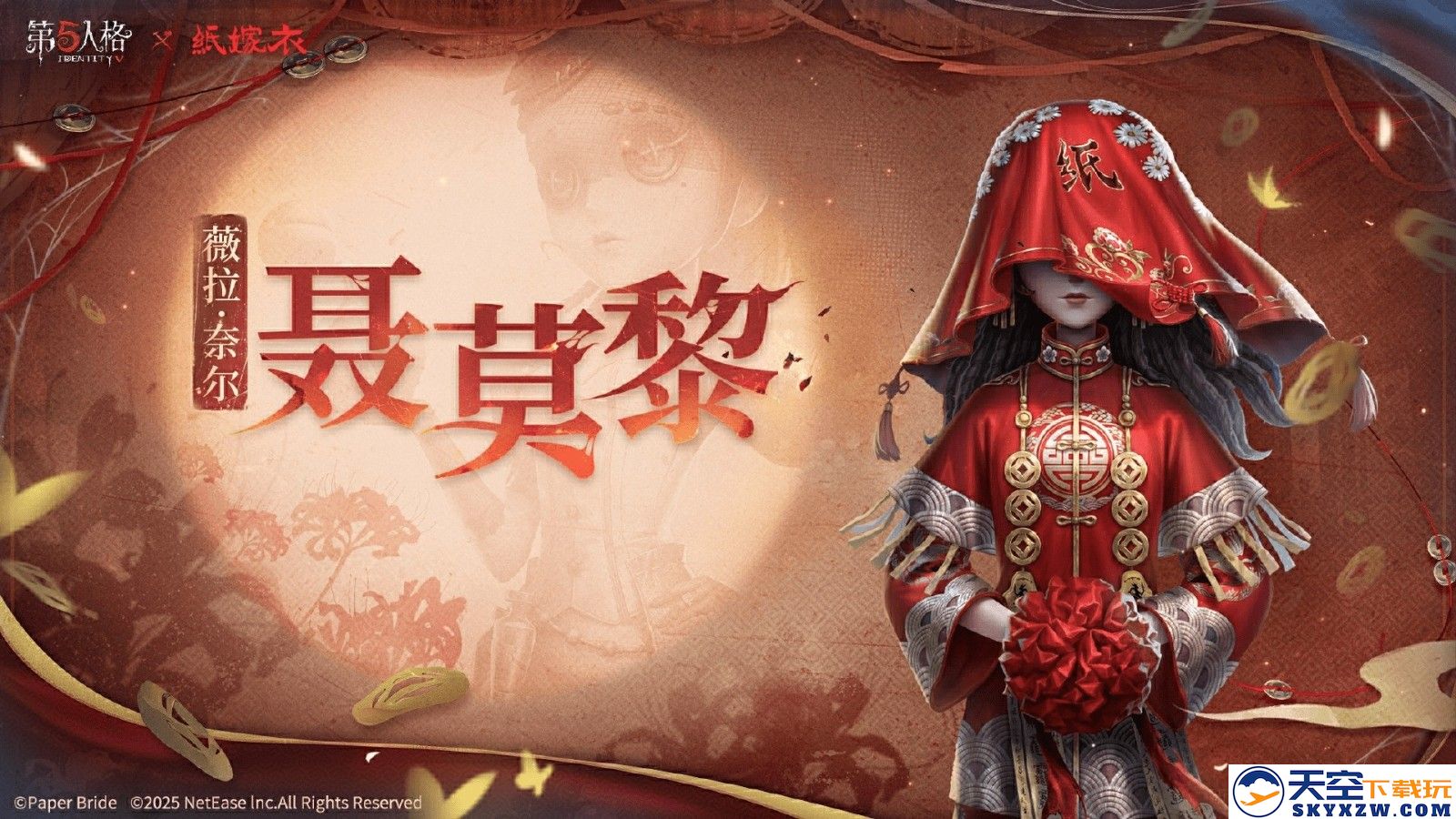 第五人格×纸嫁衣联动正式上线