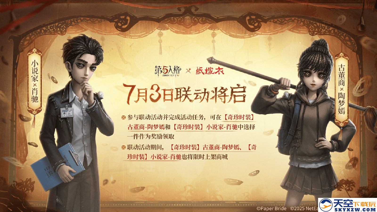 第五人格×纸嫁衣联动正式上线