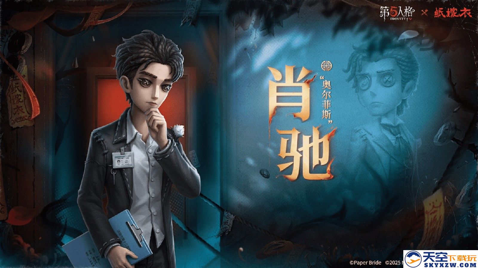 第五人格×纸嫁衣联动正式上线