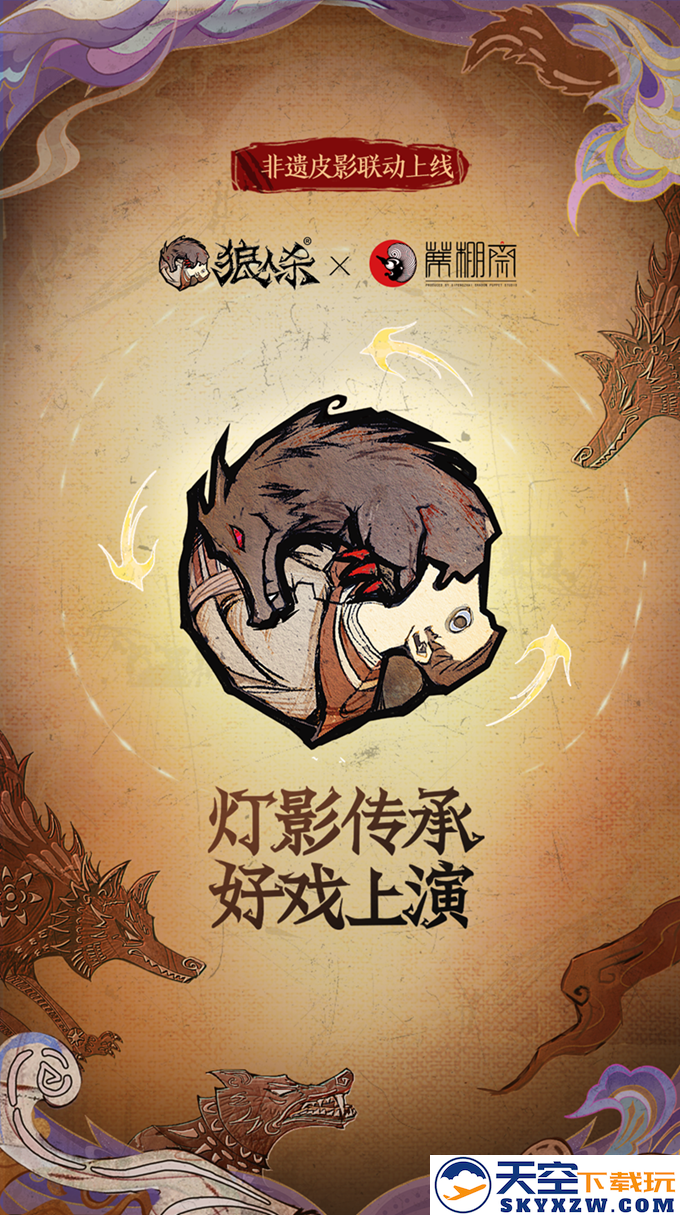 灯影传承，狼人杀×蓆棚斋皮影联动即将登场
